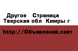  Другое - Страница 10 . Тверская обл.,Кимры г.